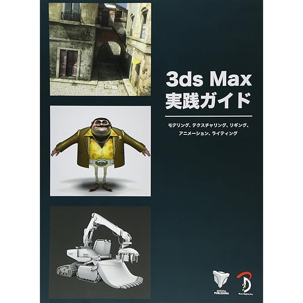3ds Maxリギング CGキャラクターリグ制作の技と知識 3ds Max リギング -CGキャラクターリグ制作の技と知識